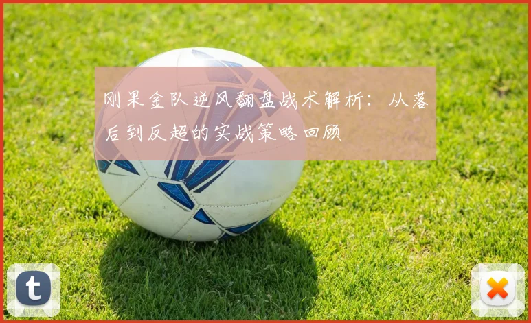 刚果金队逆风翻盘战术解析:从落后到反超的实战策略回顾