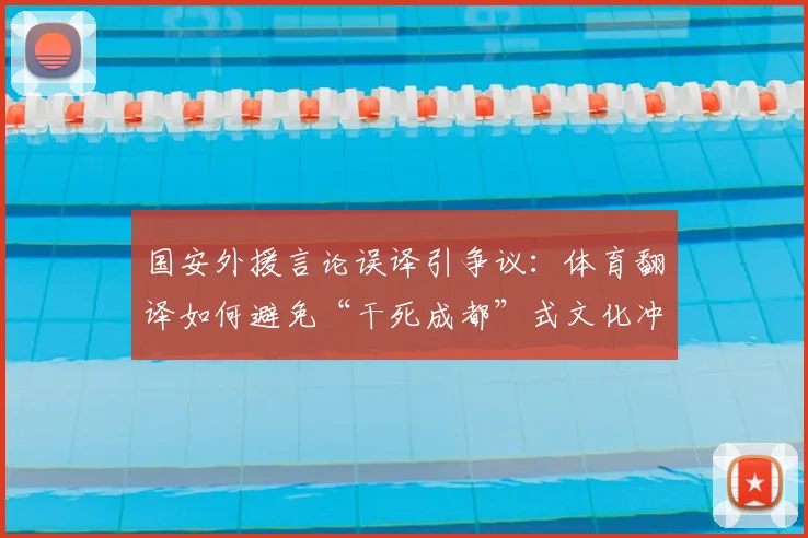 国安外援言论误译引争议:体育翻译如何避免“干死成都”式文化冲突?