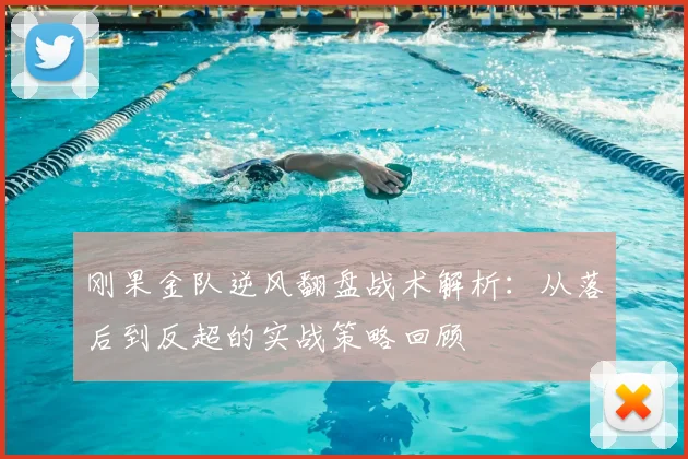 刚果金队逆风翻盘战术解析：从落后到反超的实战策略回顾