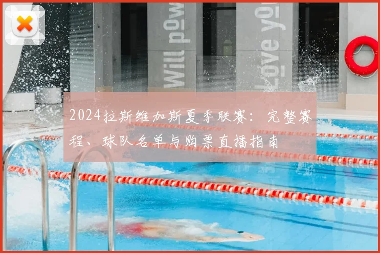 2024拉斯维加斯夏季联赛:完整赛程、球队名单与购票直播指南