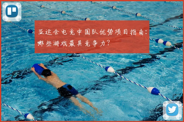 亚运会电竞中国队优势项目指南:哪些游戏最具竞争力?