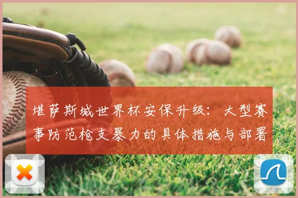 堪萨斯城世界杯安保升级:大型赛事防范枪支暴力的具体措施与部署方案