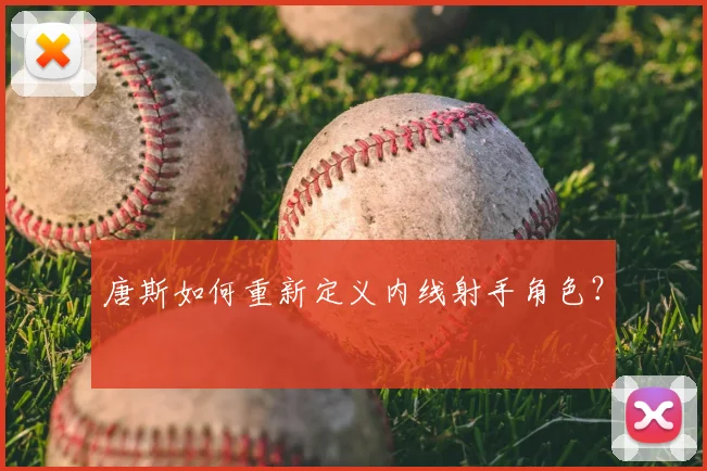 唐斯如何重新定义内线射手角色?