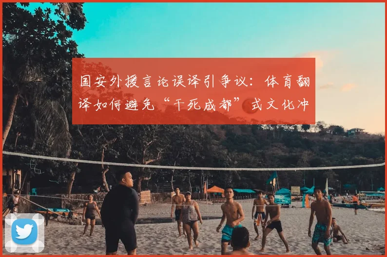 国安外援言论误译引争议：体育翻译如何避免“干死成都”式文化冲突？