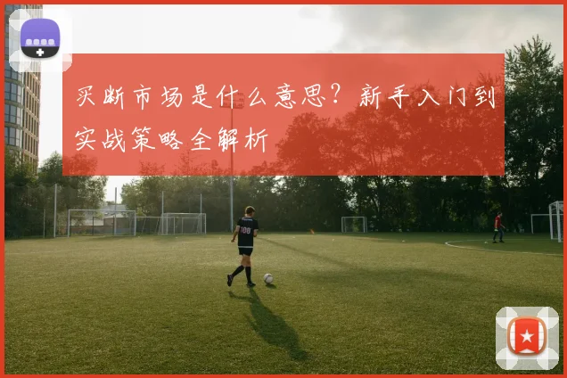 买断市场是什么意思？新手入门到实战策略全解析