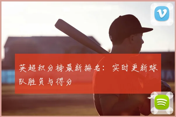 英超积分榜最新排名：实时更新球队胜负与得分