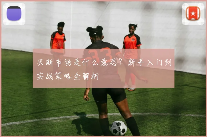 买断市场是什么意思?新手入门到实战策略全解析