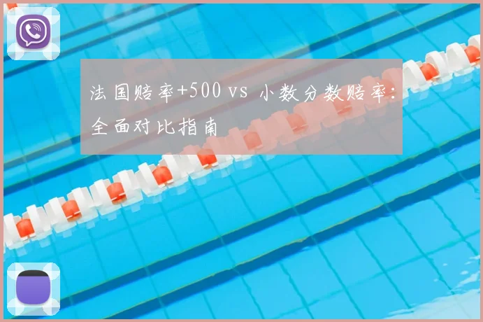 法国赔率+500 vs 小数分数赔率:全面对比指南