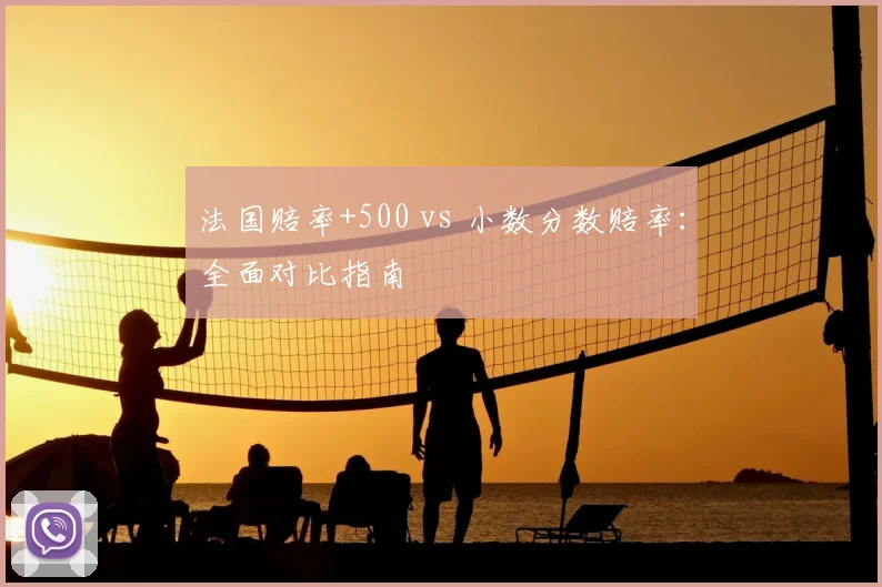 法国赔率+500 vs 小数分数赔率:全面对比指南