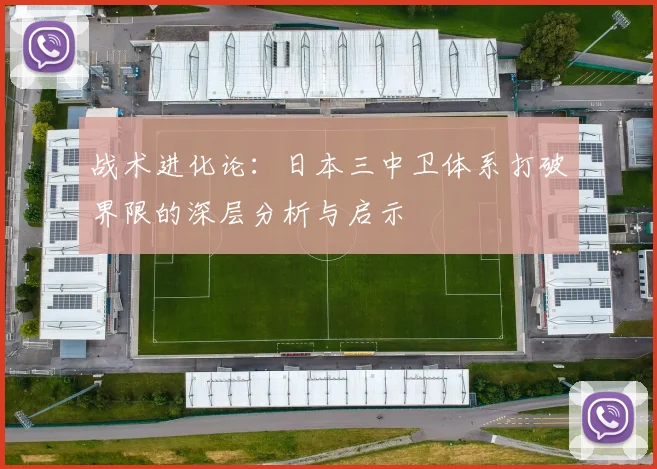 战术进化论:日本三中卫体系打破界限的深层分析与启示