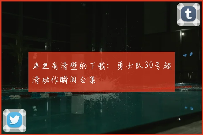 库里高清壁纸下载：勇士队30号超清动作瞬间合集