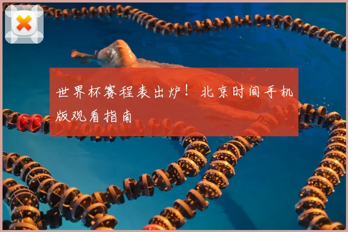 世界杯赛程表出炉！北京时间手机版观看指南