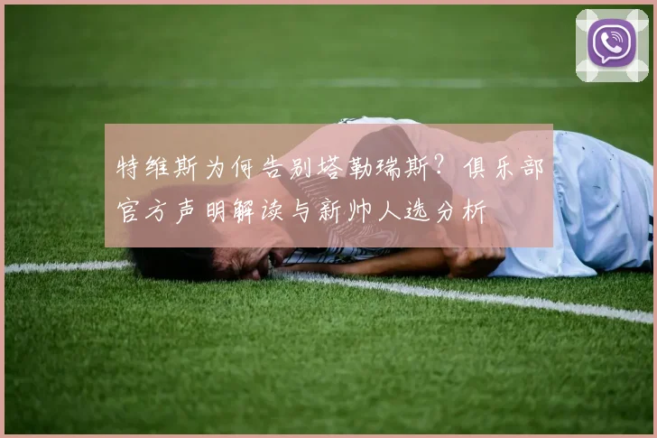 特维斯为何告别塔勒瑞斯?俱乐部官方声明解读与新帅人选分析